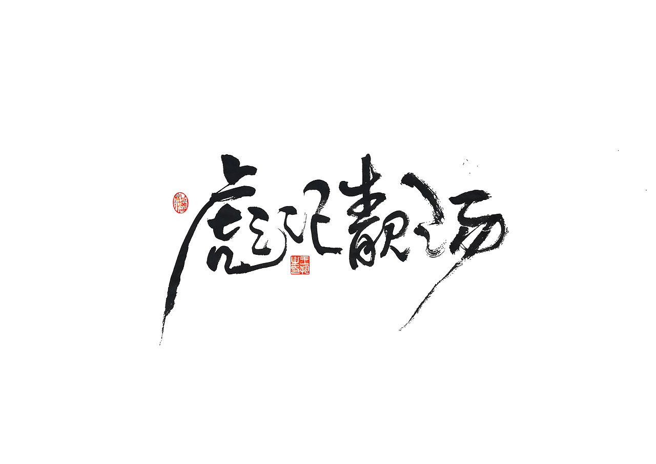 手写字 · 《马大帅》（图ZMzQ0Mjc5NjAw） - 字体/字形 - 站酷设计师字言其说原创素材 - 站酷ZCOOL