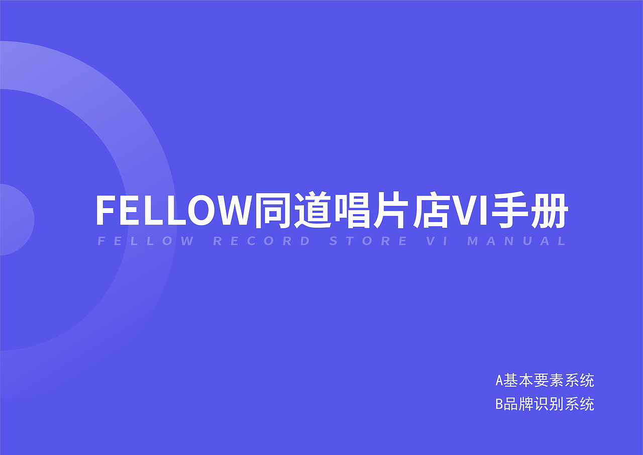 FELLOW同道唱片品牌vi设计 | 娱乐品牌 | vi设计(图ZMzQzMzk5Mzg0) - 品牌 - 站酷设计师Peg_Top雷雷原创素材 - 站酷ZCOOL