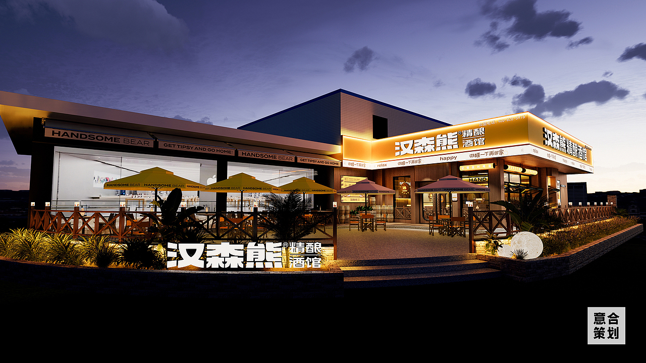 汉森熊 精酿酒馆——微醺一下再回家