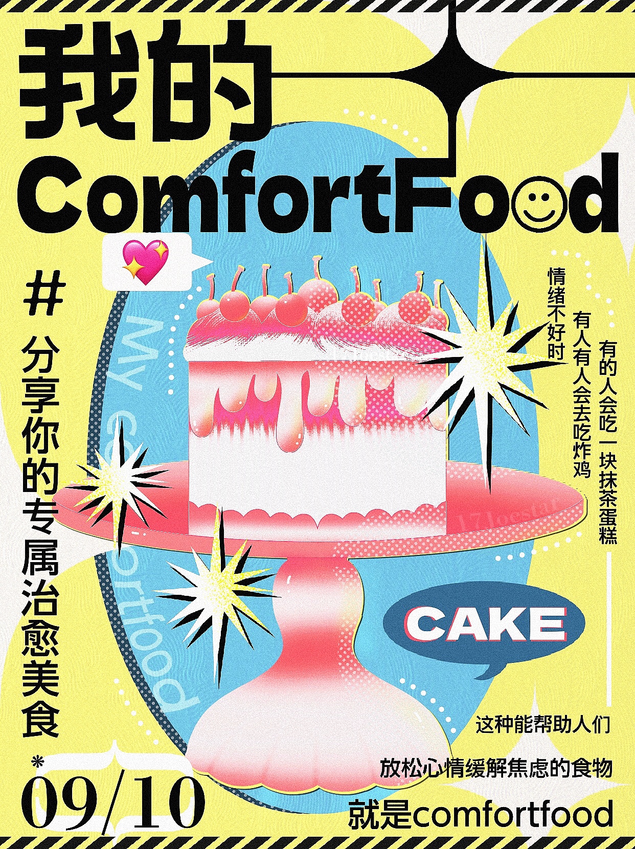 插画海报设计x17Joestar｜我的comfort food（图ZMzE1NDIyNzEy） - 海报 - 站酷设计师17Joestar原创素材 - 站酷ZCOOL