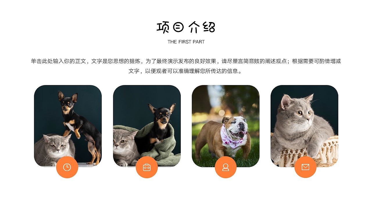 免费PPT模板!猫狗宠物动物行业PPT!