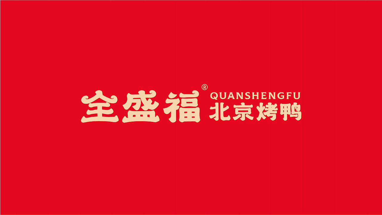 全盛福北京烤鸭-品牌升级全案(图ZMzAwNTUwMDk2) - 品牌 - 站酷设计师LT品牌设计原创素材 - 站酷ZCOOL