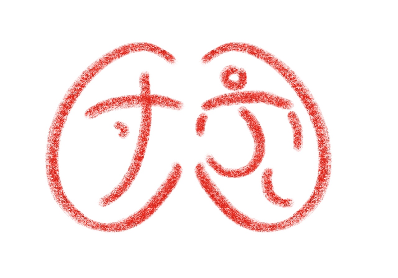 Cindy團(tuán)圓字體練習(xí)九（圖ZMzMzOTIwMTE2） - 字體/字形 - 站酷設(shè)計(jì)師Cindy_森蝶寶貝原創(chuàng)素材 - 站酷ZCOOL