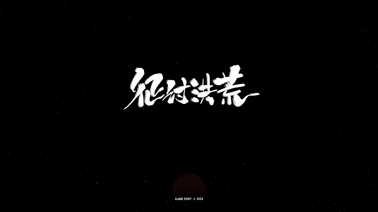 【瞎写】工作中的手写字-02（图ZMzAxMjE3MjIw） - 字体/字形 - 站酷设计师山塘主原创素材 - 站酷ZCOOL