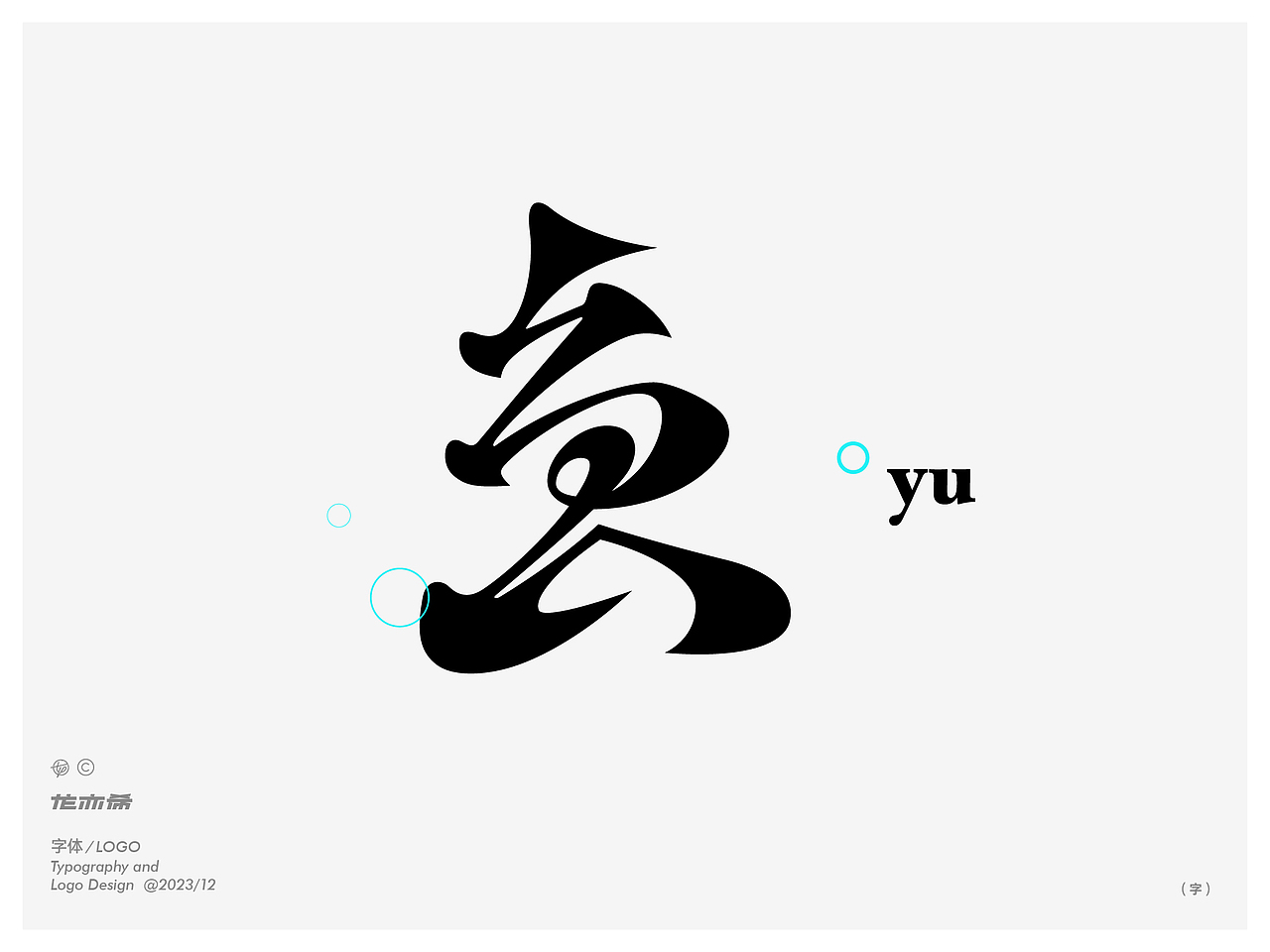 字由生长 字体logo设计(图ZMzU3NjMzOTAw) - 字体/字形 - 站酷设计师龙亦希原创素材 - 站酷ZCOOL