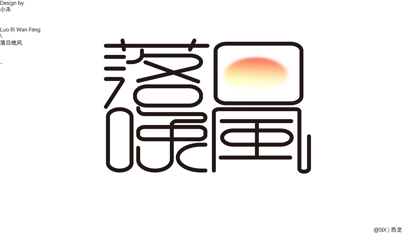 好玩的字体设计（图ZMzQ0NzI4NDAw） - 字体/字形 - 站酷设计师SIX丨恐龙原创素材 - 站酷ZCOOL