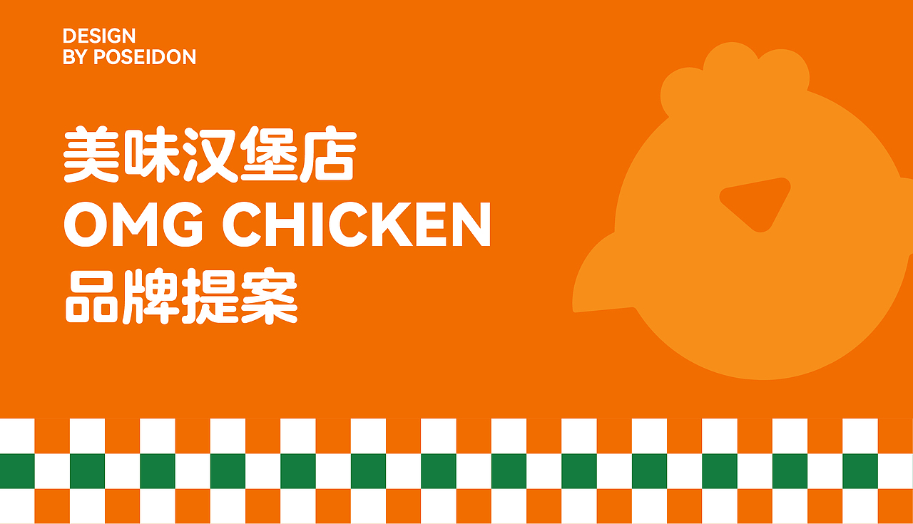 OMG CHICKEN 美味汉堡店 | 餐饮品牌设计（图ZMzQ3Nzc2NTA4） - 品牌 - 站酷设计师波塞冬冬冬原创素材 - 站酷ZCOOL
