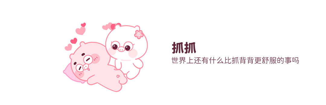 动漫IP表情设计丨小猪猪臭宝11 恩爱篇  甜蜜度爆表!