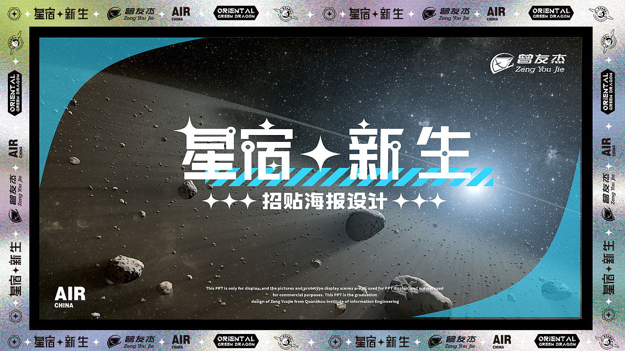 毕业设计:《星宿-新生》招贴设计