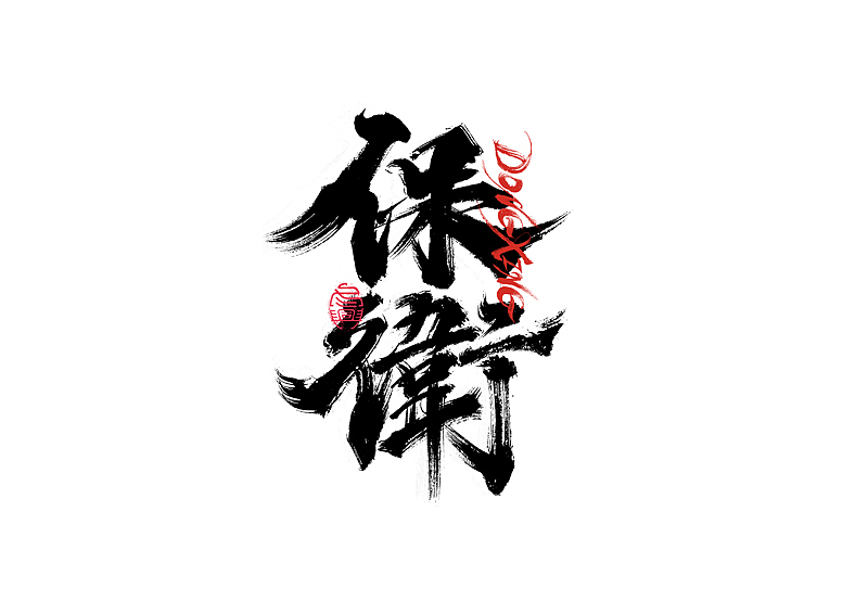 书法字体设计｜第202回（图ZMzExOTYwMTA0） - 字体/字形 - 站酷设计师冬兴原创素材 - 站酷ZCOOL