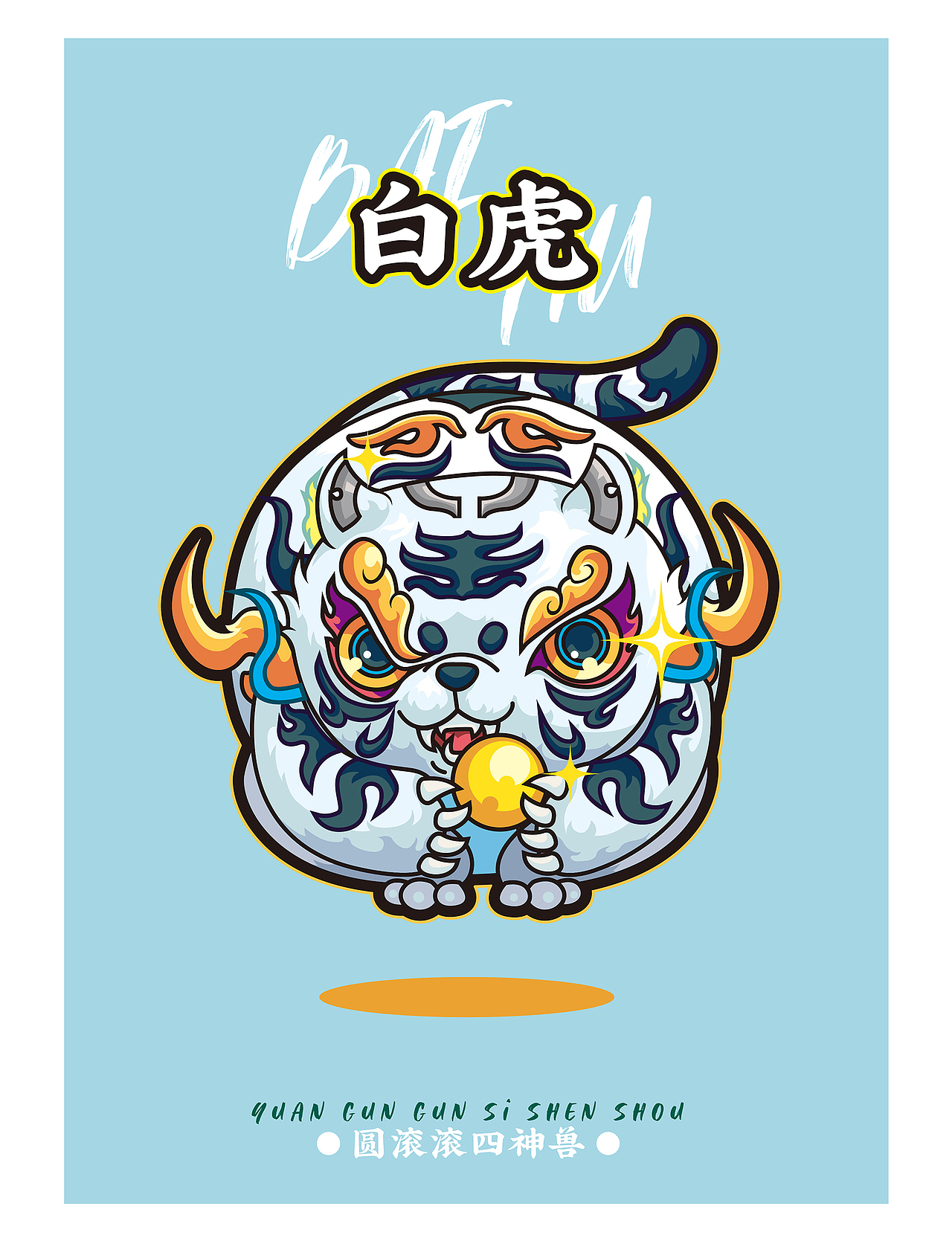 圆滚滚四神兽插画