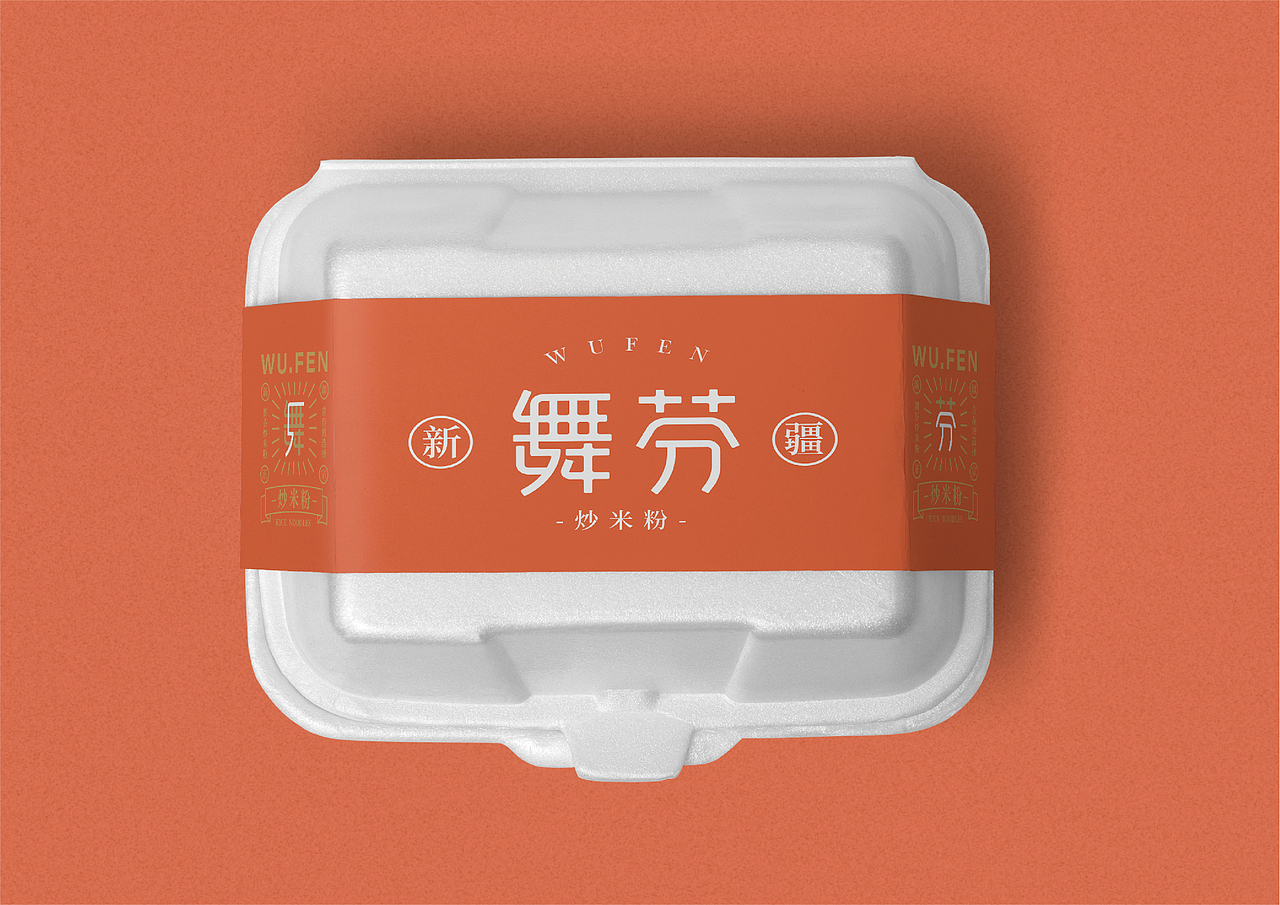 炒米粉品牌设计