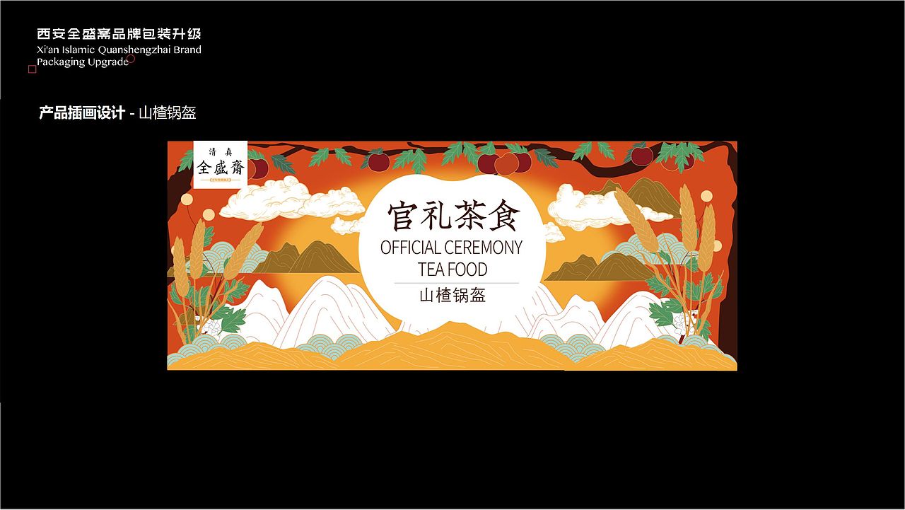 1121 全盛斋官礼茶食包装介绍