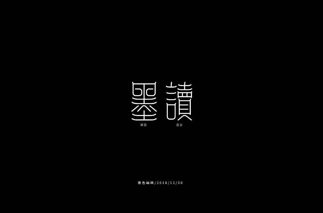 字体帮30+优秀字体上榜 | 叮当不是猫字体设计第一弹（图ZMzYwNjczMDUy） - 字体/字形 - 站酷设计师浪课江湖原创素材 - 站酷ZCOOL