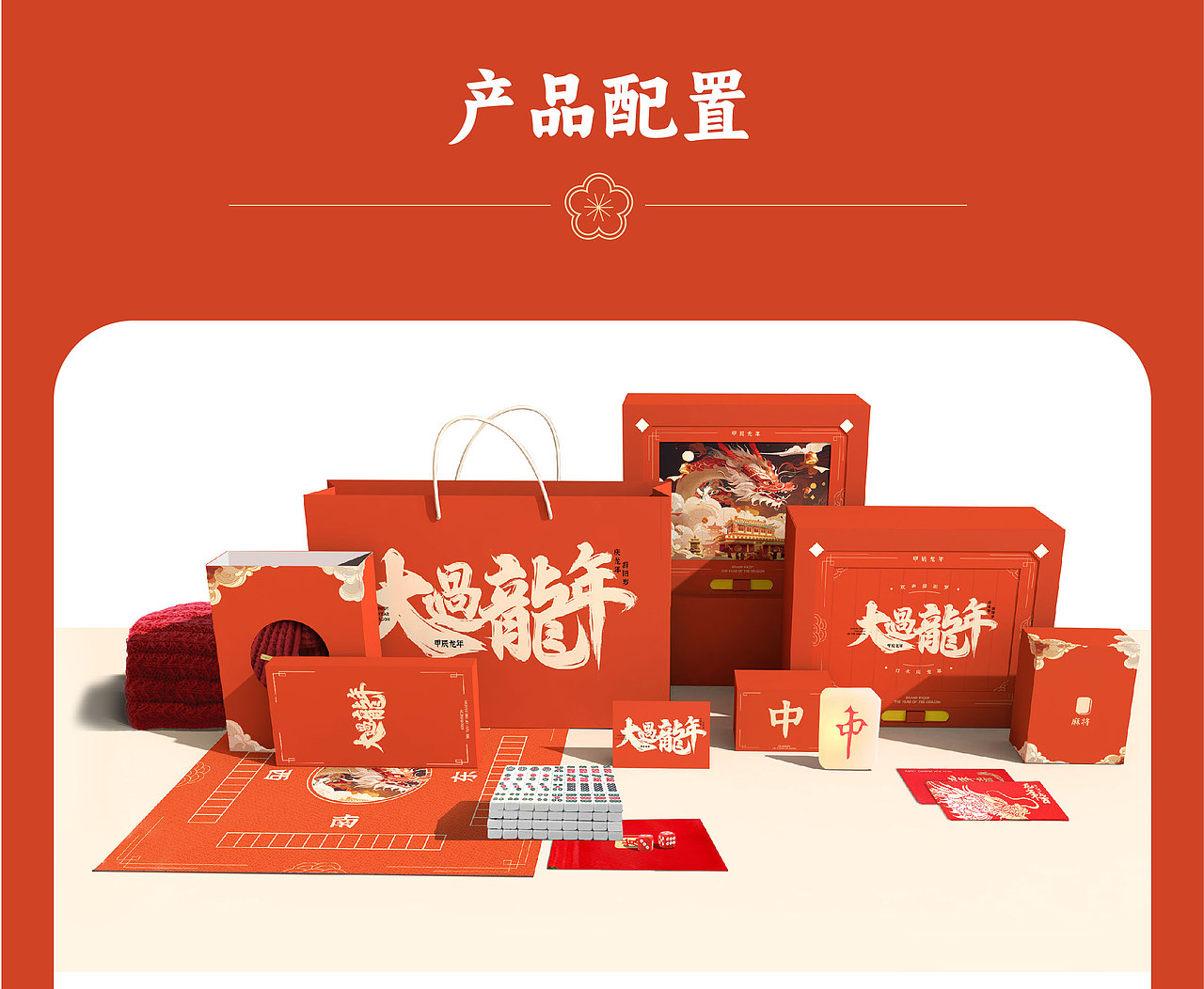 2024新年礼盒 | 大过龙年