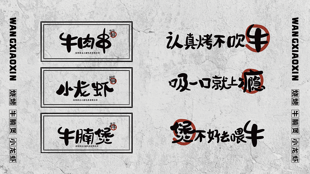 【王小新·只烤热鲜牛】烧烤全案策划设计