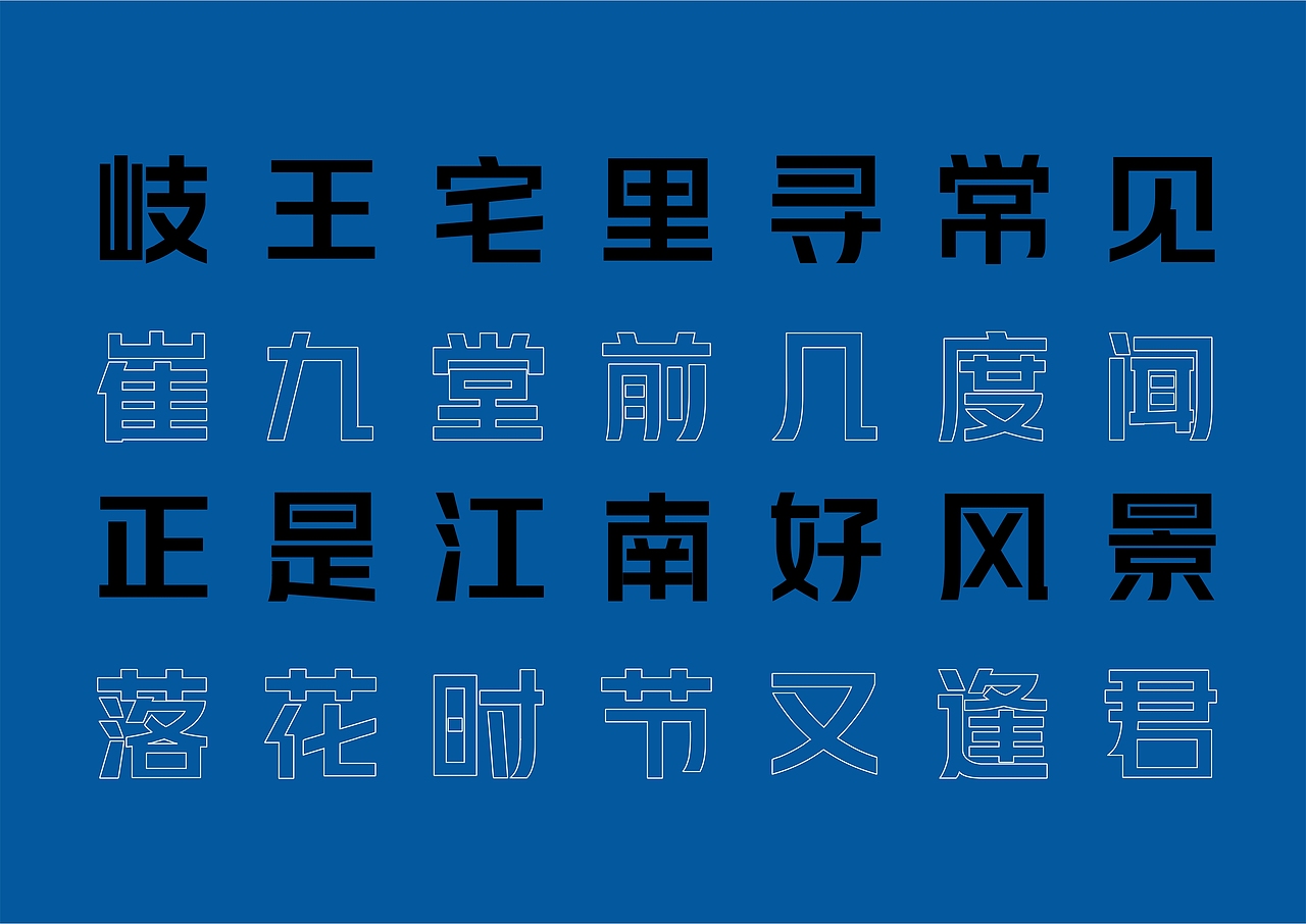 【一祁造字】黑标阿拉体
