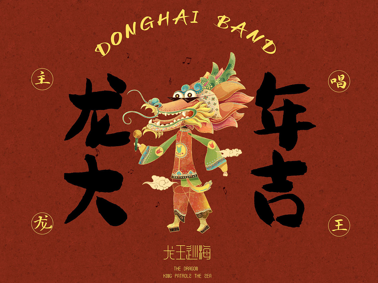 2024龙年IP插画 | 龙王巡海