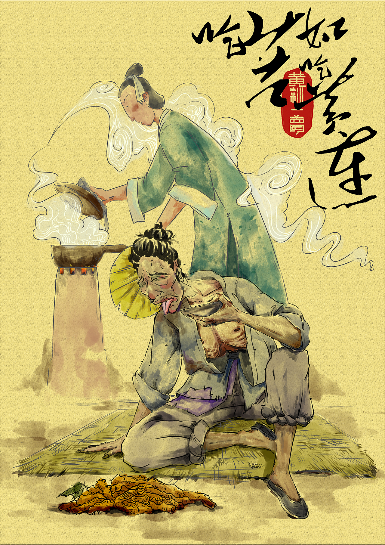吃苦如吃黄连（图ZMzE3OTI3ODg4） - 创作习作 - 站酷设计师天下有风原创素材 - 站酷ZCOOL