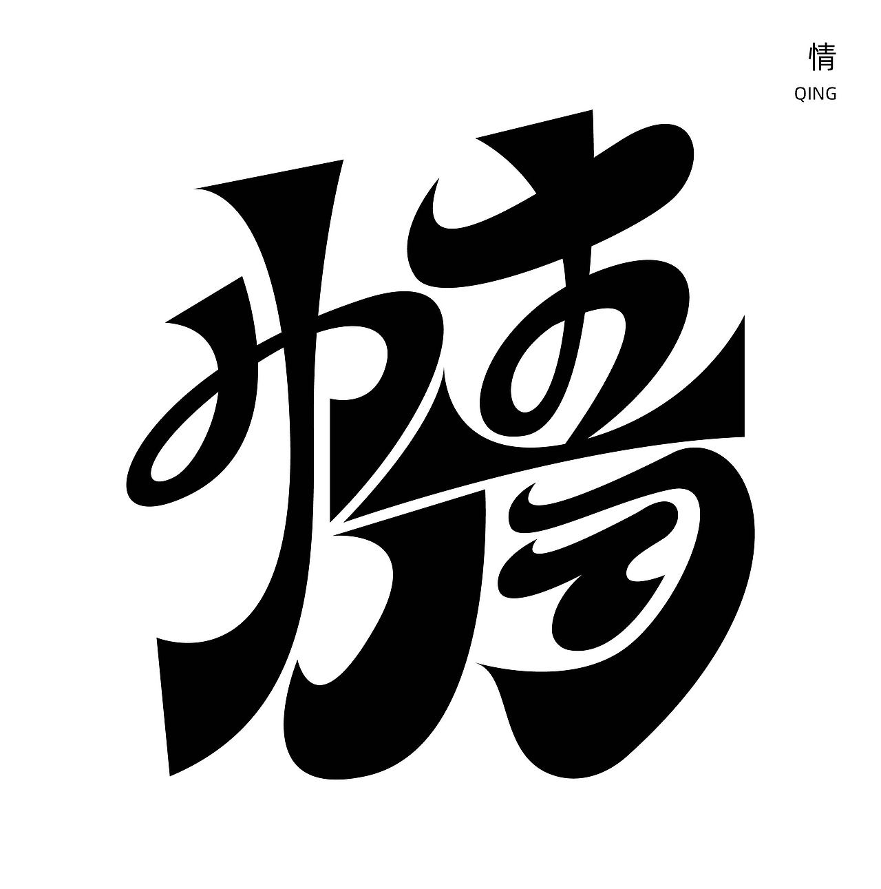 第一天（图ZMzIwOTMwNjQ0） - 字体/字形 - 站酷设计师Z562504397原创素材 - 站酷ZCOOL