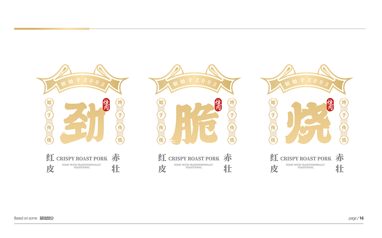 粤广烧•劲脆烧肉品牌设计（图ZMzEwMjI5MzQ4） - 品牌 - 站酷设计师集智纵合IGB原创素材 - 站酷ZCOOL