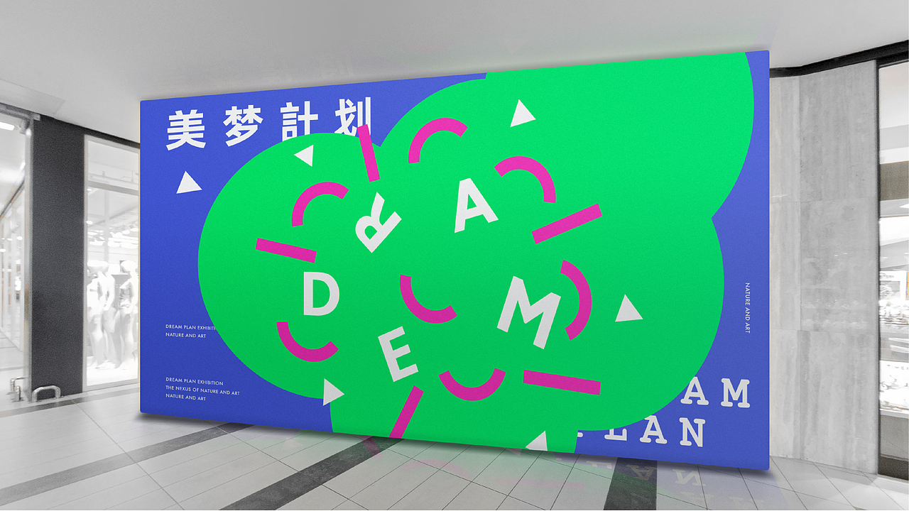美梦计划展览馆设计/品牌设计