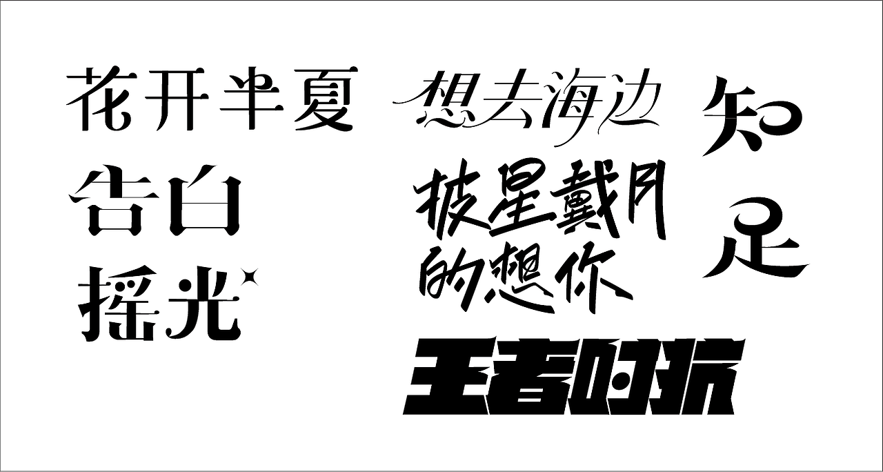 几个字体设计练习