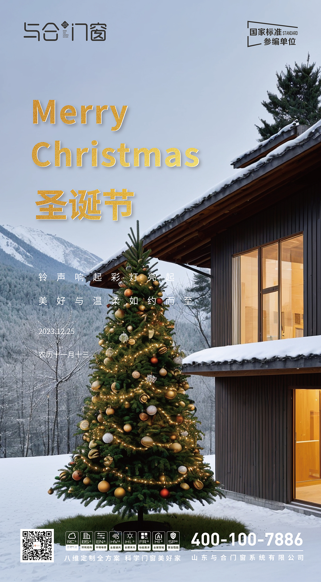 門窗行業(yè)圣誕節(jié)海報(bào)（圖ZMzYwNzA1MjA4） - 海報(bào) - 站酷設(shè)計(jì)師乘風(fēng)z原創(chuàng)素材 - 站酷ZCOOL