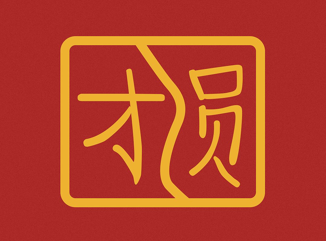 团圆（图ZMzI4NTI0OTMy） - 字体/字形 - 站酷设计师Z638470651原创素材 - 站酷ZCOOL