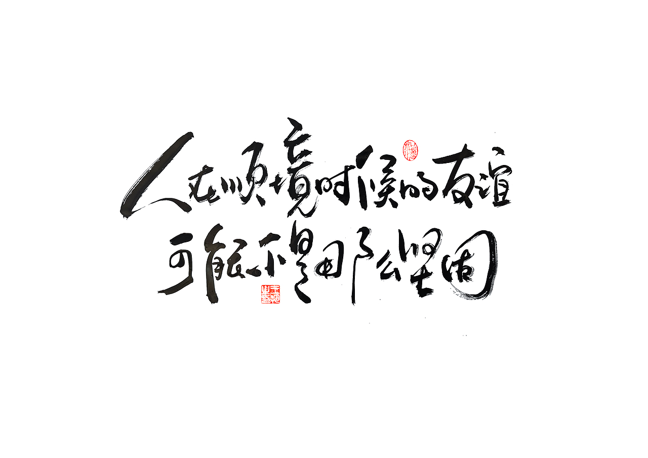 手写字·《飞驰人生》（图ZMzYxOTEyMTE2） - 字体/字形 - 站酷设计师字言其说原创素材 - 站酷ZCOOL