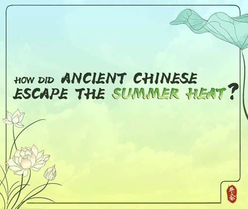 信息可视化动图设计 | 古人是如何避暑的?