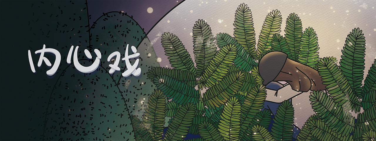 原创|《内心戏》-关于社交恐惧症的插画设计
