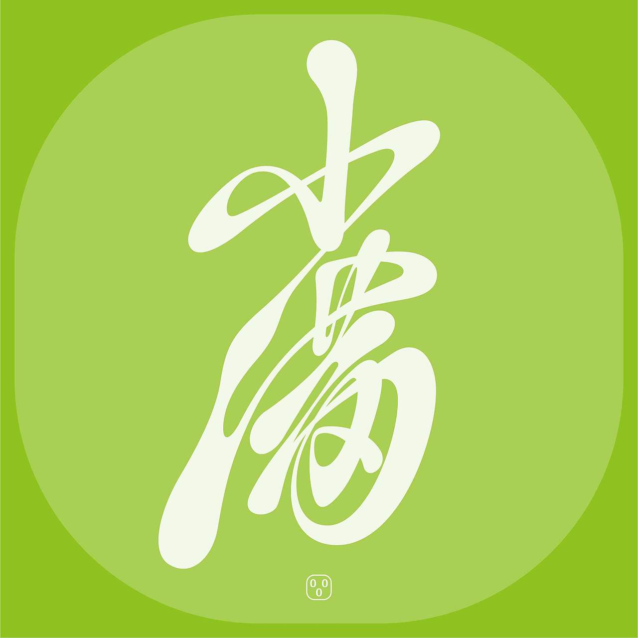 西西弗斯式练习（图ZMzAzNjc4MTU2） - 字体/字形 - 站酷设计师万叶岛原创素材 - 站酷ZCOOL