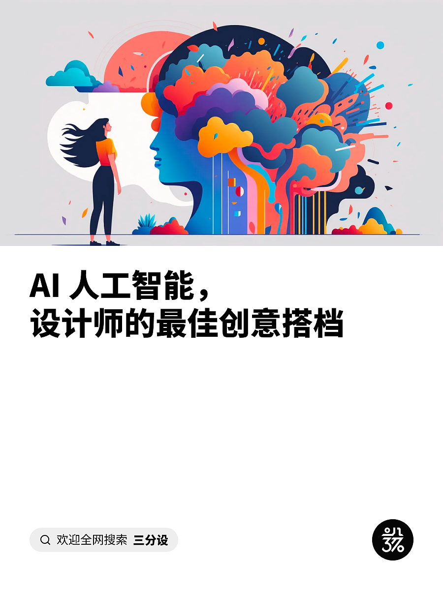 AI 人工智能，设计师的最佳创意搭档