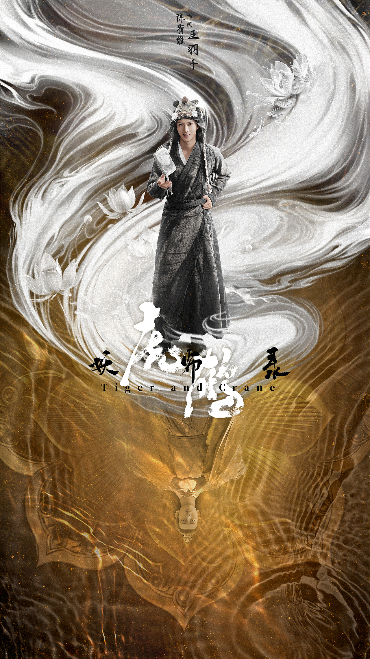 《虎鹤妖师录》海报（图ZMzUyNTY4MjU2） - 海报 - 站酷设计师鹤瑀钦原创素材 - 站酷ZCOOL