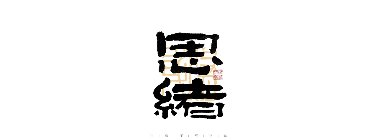 自言字语 —— 一组手写毛笔字（图ZMjk4ODE1ODgw） - 字体/字形 - 站酷设计师祺壹原创素材 - 站酷ZCOOL