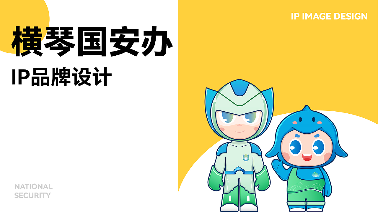 横琴国安办IP设计（图ZMzI4OTc2MjIw） - 其他 - 站酷设计师三川品牌原创素材 - 站酷ZCOOL