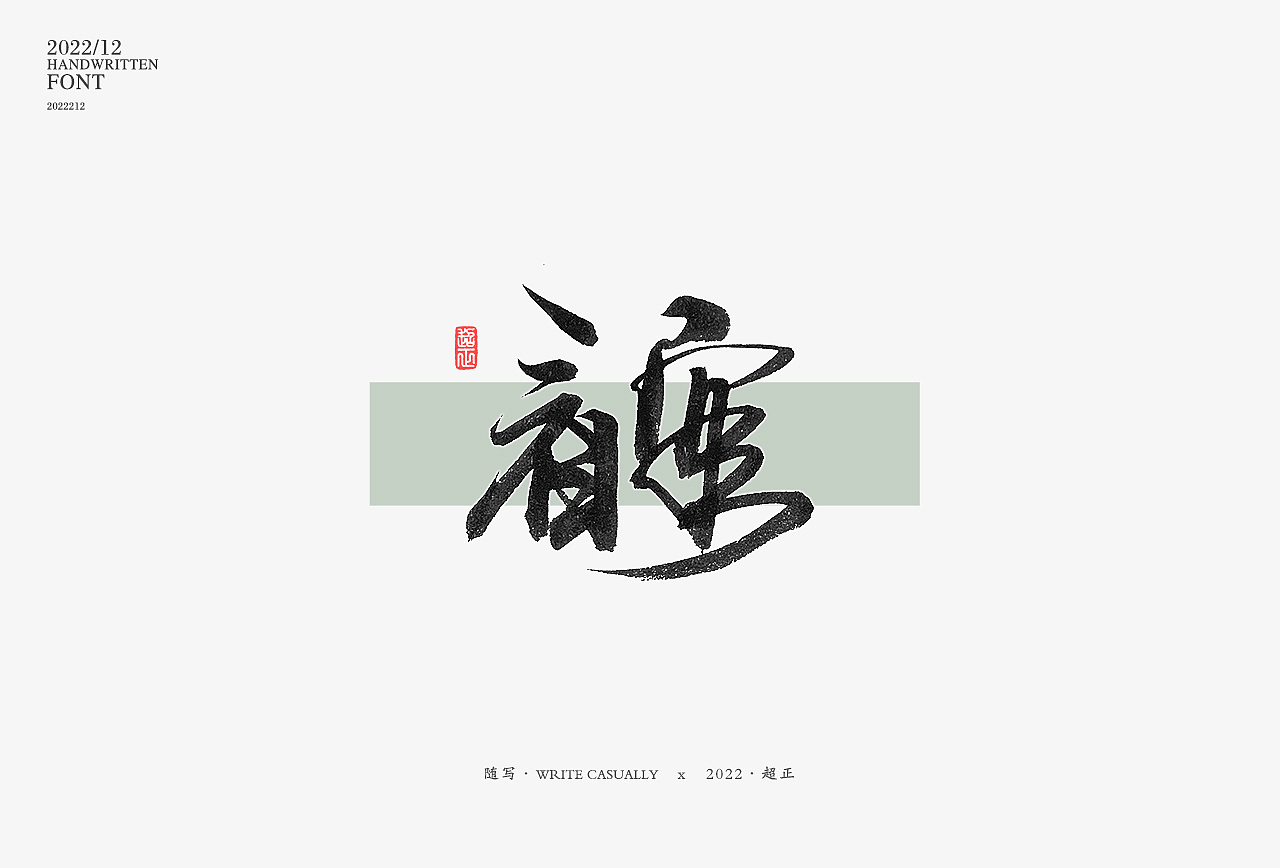 2022年11月书写III(图ZMzIzNTU0ODUy) - 字体/字形 - 站酷设计师超正随写原创素材 - 站酷ZCOOL