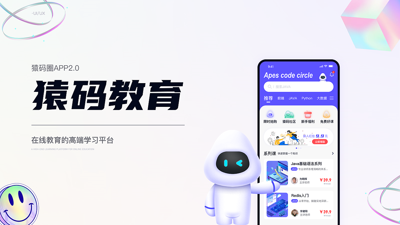 教育APP改版 | 猿码圈APP