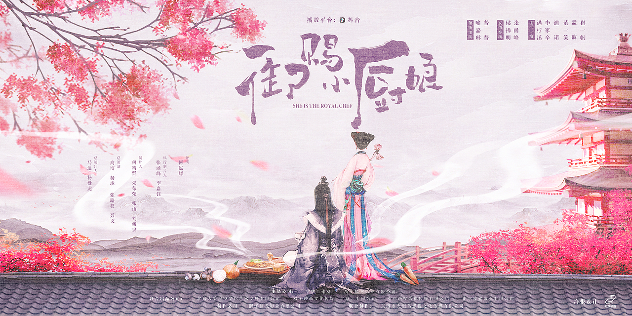 抖音短剧《御赐小厨娘》概念海报