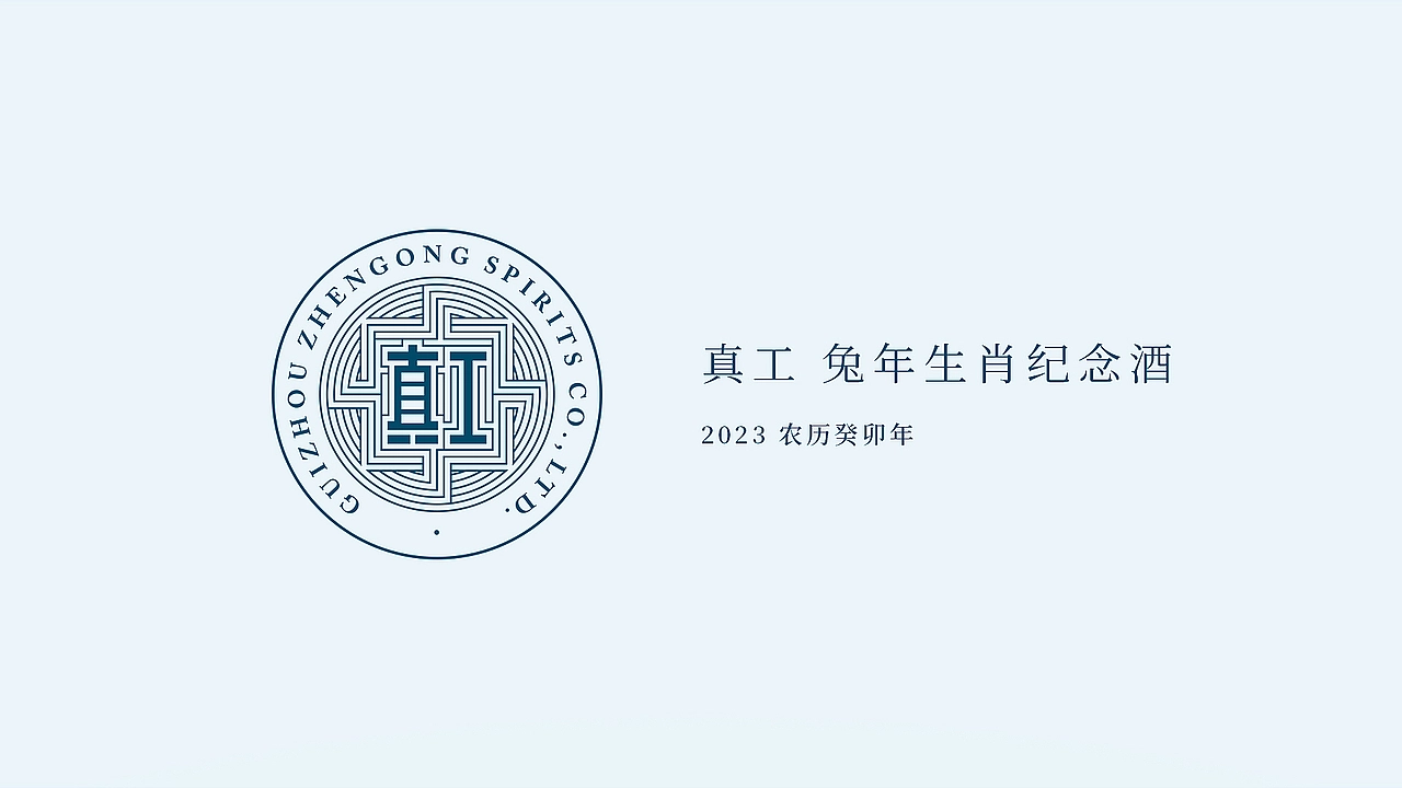 真工酱酒 兔年生肖纪念酒包装插画设计