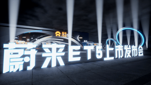 蔚来汽车ET5上市发布会最终效果图（图ZMzE1OTgxNzky） - 建筑/空间 - 站酷设计师尖椒炒蛋原创素材 - 站酷ZCOOL