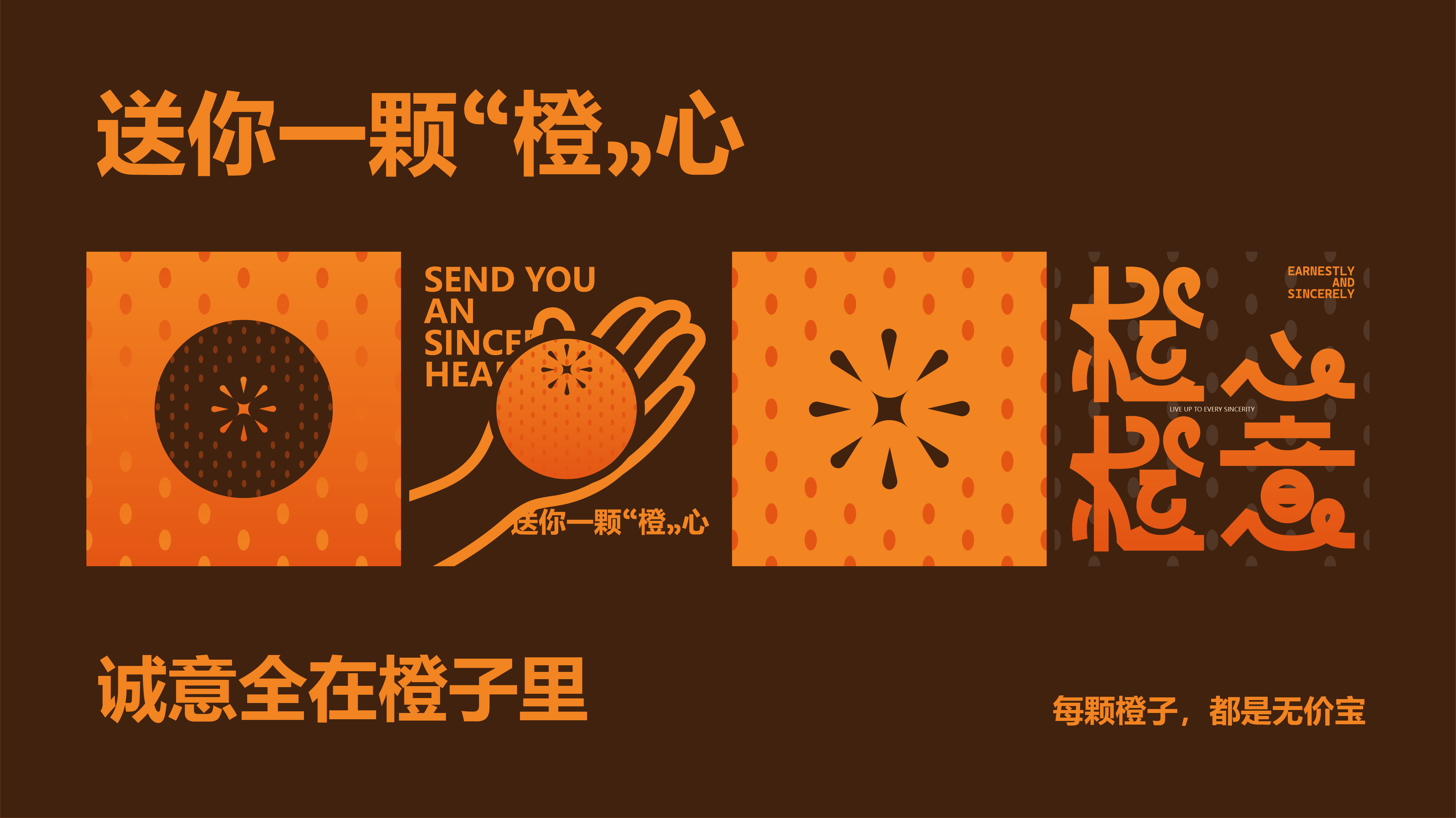 橙心橙意丨橙子包装设计