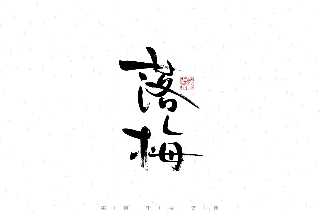 自言字语 —— 一组手写毛笔字（图ZMzEzNDEzMDgw） - 字体/字形 - 站酷设计师祺壹原创素材 - 站酷ZCOOL