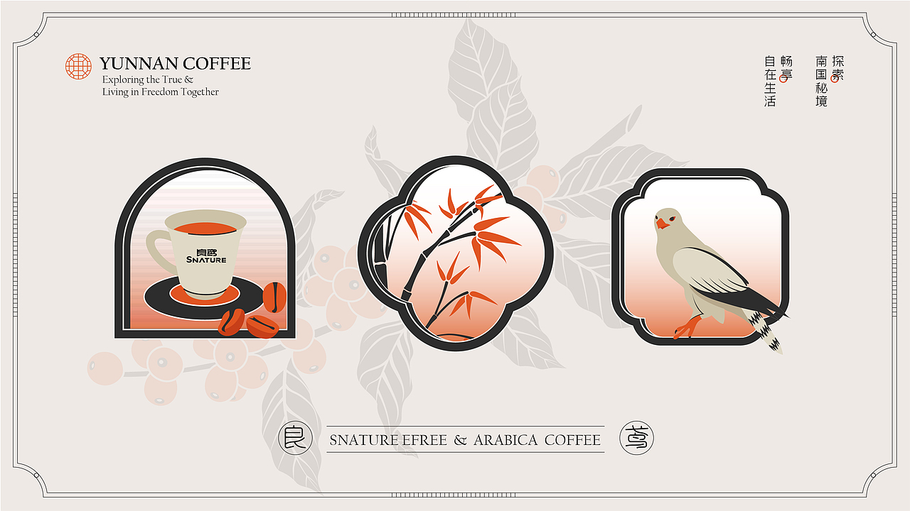 良鸢咖啡SNATRUE | 东方美学品牌设计