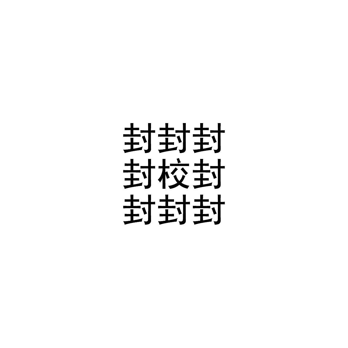 二0二二 现代流行词 字体设计（图ZMzA5NTg0Mjky） - 字体/字形 - 站酷设计师薛广原创素材 - 站酷ZCOOL
