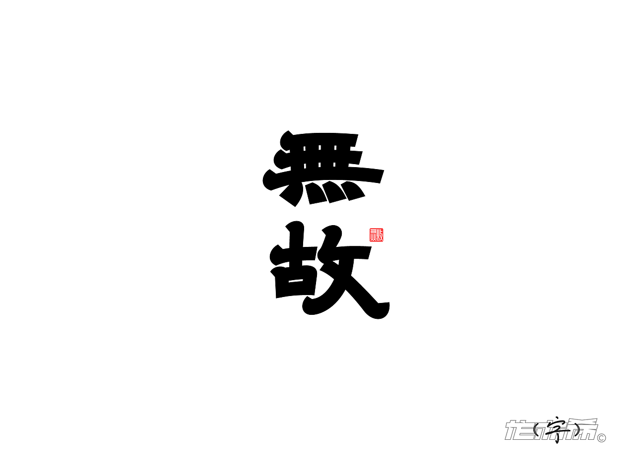 字体LOGO设计“字”由飞翔（图ZMzY0MDU0NTI0） - 字体/字形 - 站酷设计师龙亦希原创素材 - 站酷ZCOOL