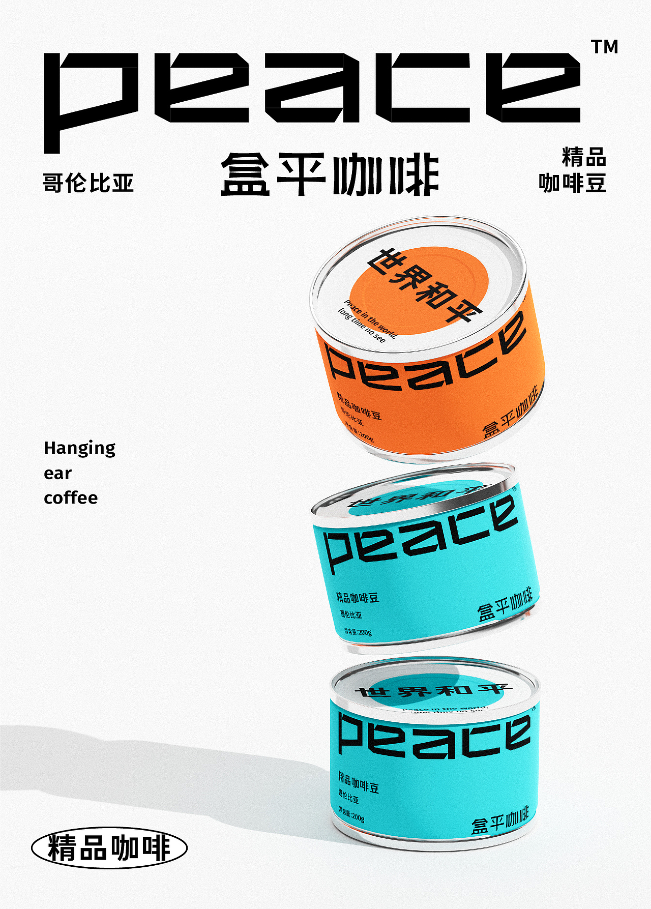 Peace 盒平咖啡丨品牌视觉设计（图ZMzAxMzcxNTEy） - 品牌 - 站酷设计师北叶Design原创素材 - 站酷ZCOOL
