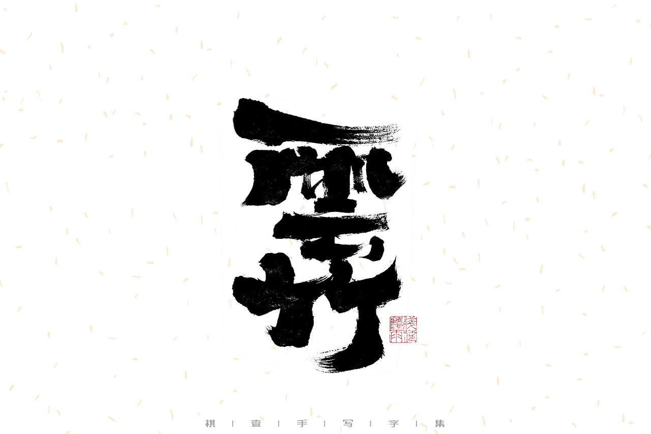 自言字语 —— 一组手写毛笔字（图ZMzIwMzM1MzEy） - 字体/字形 - 站酷设计师祺壹原创素材 - 站酷ZCOOL