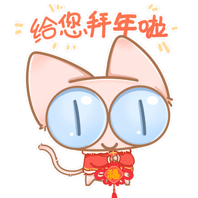 无毛猫卷妹JOMI CAT动态表情包新年篇（图ZMzI4MTQ5MjMy） - 网络表情 - 站酷设计师大冰坨坨原创素材 - 站酷ZCOOL